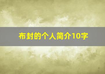 布封的个人简介10字