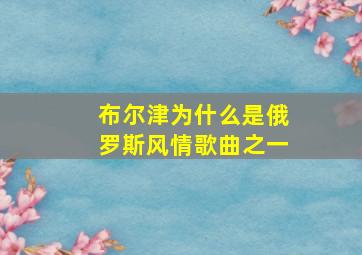 布尔津为什么是俄罗斯风情歌曲之一