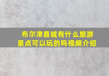 布尔津县城有什么旅游景点可以玩的吗视频介绍