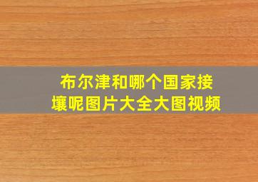 布尔津和哪个国家接壤呢图片大全大图视频