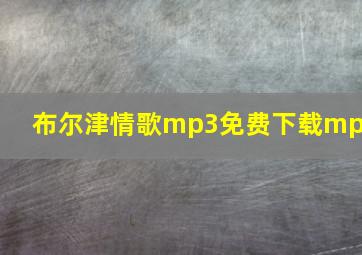 布尔津情歌mp3免费下载mp3