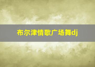 布尔津情歌广场舞dj