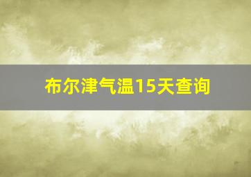 布尔津气温15天查询