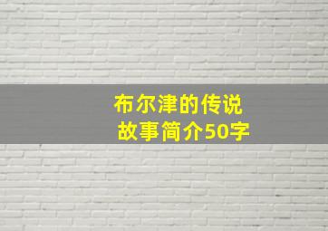 布尔津的传说故事简介50字