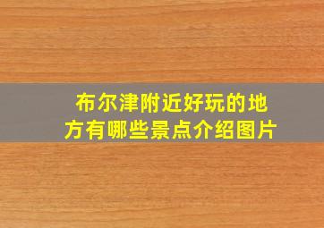 布尔津附近好玩的地方有哪些景点介绍图片