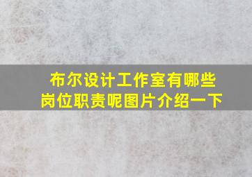 布尔设计工作室有哪些岗位职责呢图片介绍一下