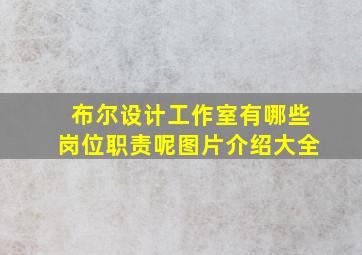 布尔设计工作室有哪些岗位职责呢图片介绍大全