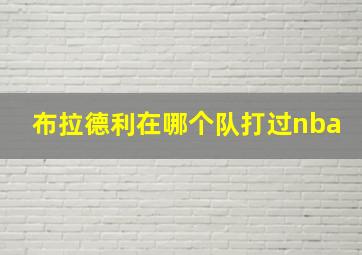 布拉德利在哪个队打过nba