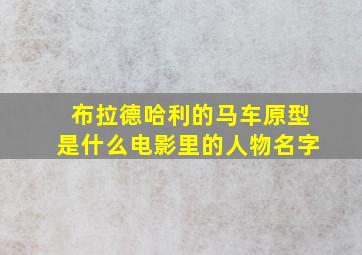 布拉德哈利的马车原型是什么电影里的人物名字