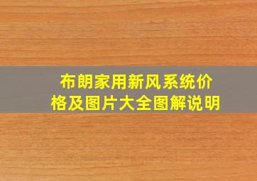 布朗家用新风系统价格及图片大全图解说明