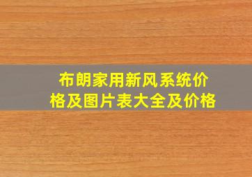 布朗家用新风系统价格及图片表大全及价格