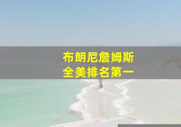 布朗尼詹姆斯全美排名第一