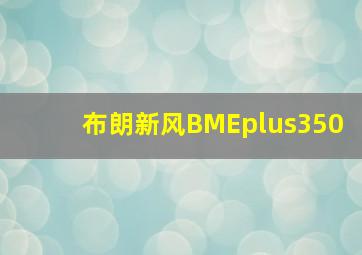 布朗新风BMEplus350