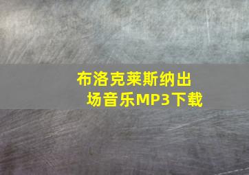 布洛克莱斯纳出场音乐MP3下载