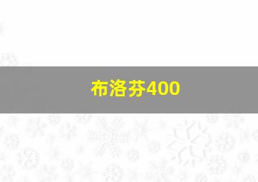 布洛芬400