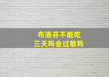 布洛芬不能吃三天吗会过敏吗