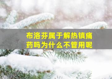 布洛芬属于解热镇痛药吗为什么不管用呢