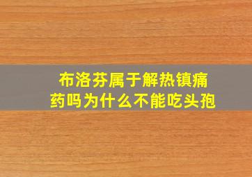 布洛芬属于解热镇痛药吗为什么不能吃头孢