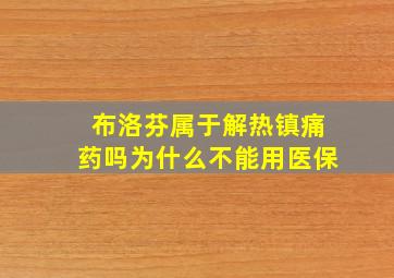 布洛芬属于解热镇痛药吗为什么不能用医保