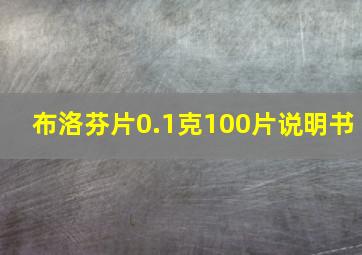 布洛芬片0.1克100片说明书