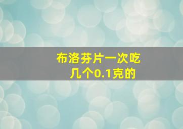 布洛芬片一次吃几个0.1克的