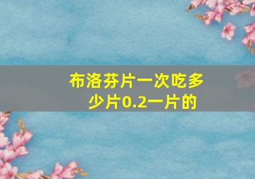布洛芬片一次吃多少片0.2一片的