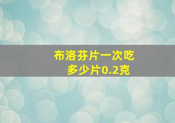 布洛芬片一次吃多少片0.2克