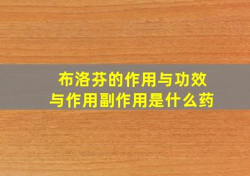 布洛芬的作用与功效与作用副作用是什么药