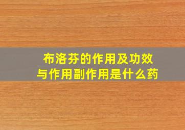 布洛芬的作用及功效与作用副作用是什么药