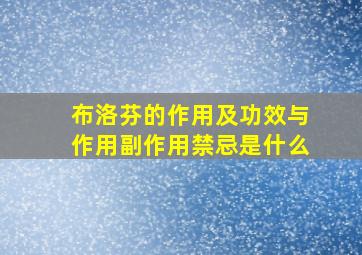 布洛芬的作用及功效与作用副作用禁忌是什么