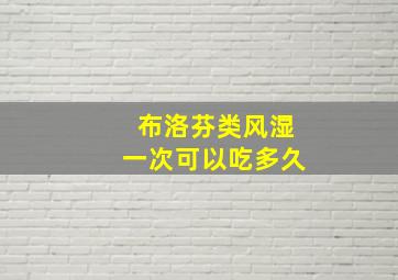 布洛芬类风湿一次可以吃多久