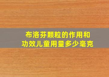 布洛芬颗粒的作用和功效儿童用量多少毫克