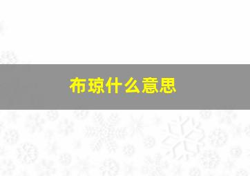 布琼什么意思