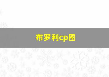 布罗利cp图