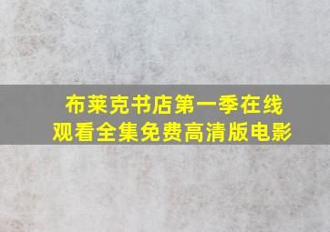 布莱克书店第一季在线观看全集免费高清版电影