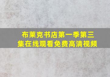 布莱克书店第一季第三集在线观看免费高清视频