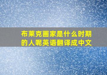 布莱克画家是什么时期的人呢英语翻译成中文