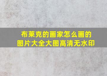 布莱克的画家怎么画的图片大全大图高清无水印