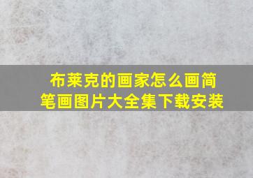 布莱克的画家怎么画简笔画图片大全集下载安装