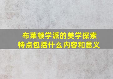 布莱顿学派的美学探索特点包括什么内容和意义