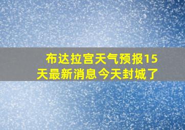 布达拉宫天气预报15天最新消息今天封城了