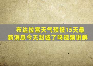 布达拉宫天气预报15天最新消息今天封城了吗视频讲解