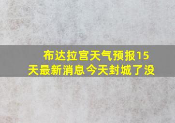 布达拉宫天气预报15天最新消息今天封城了没