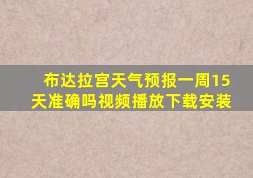 布达拉宫天气预报一周15天准确吗视频播放下载安装