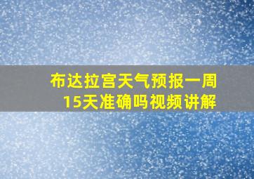 布达拉宫天气预报一周15天准确吗视频讲解