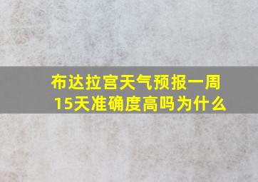 布达拉宫天气预报一周15天准确度高吗为什么