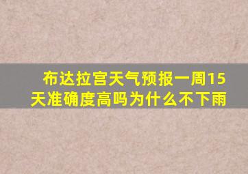 布达拉宫天气预报一周15天准确度高吗为什么不下雨