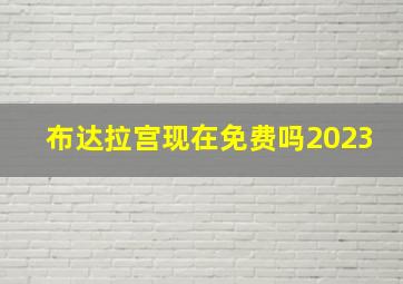 布达拉宫现在免费吗2023