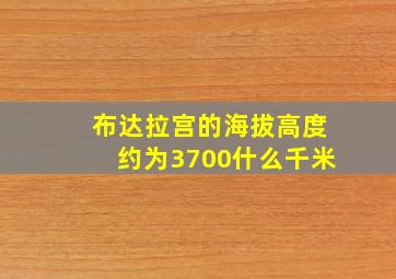 布达拉宫的海拔高度约为3700什么千米