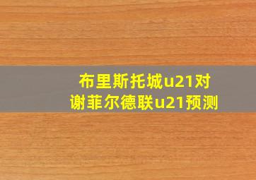 布里斯托城u21对谢菲尔德联u21预测